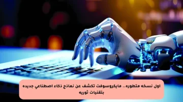 أول نسخة متطورة.. مايكروسوفت تكشف عن نماذج ذكاء اصطناعي جديدة بتقنيات ثورية